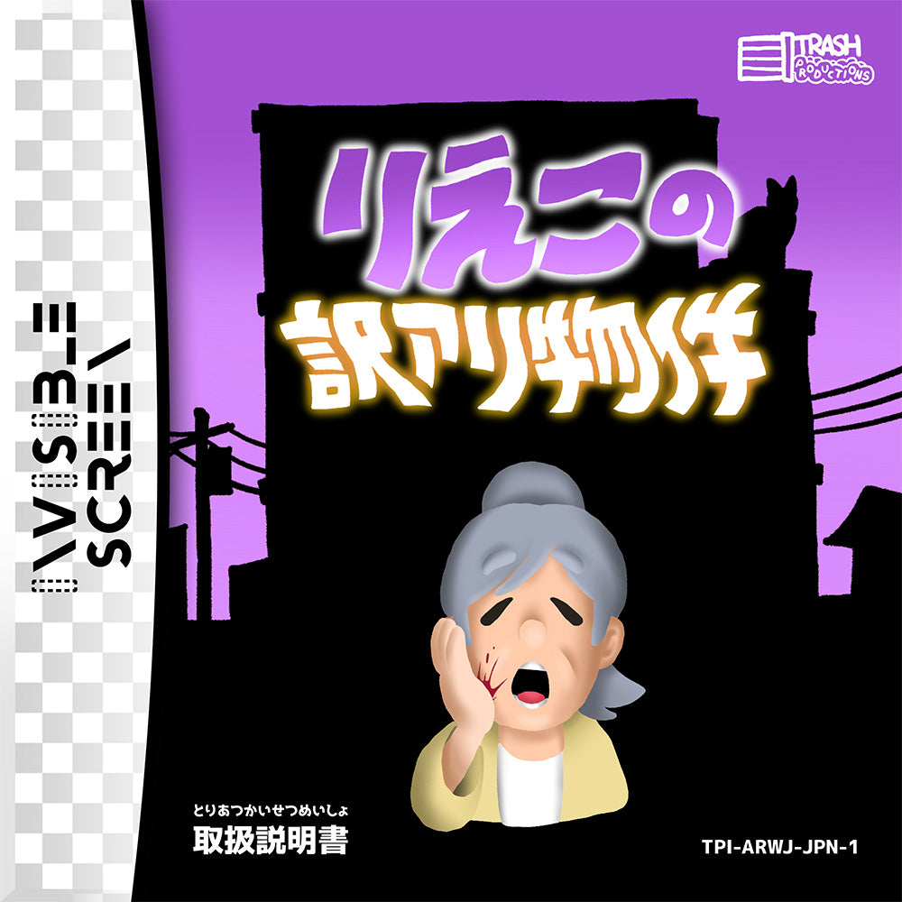 えばそん公式「りえこの訳アリ物件」取扱説明書(データ版)